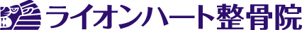 浅草橋ライオンハート鍼灸整骨院